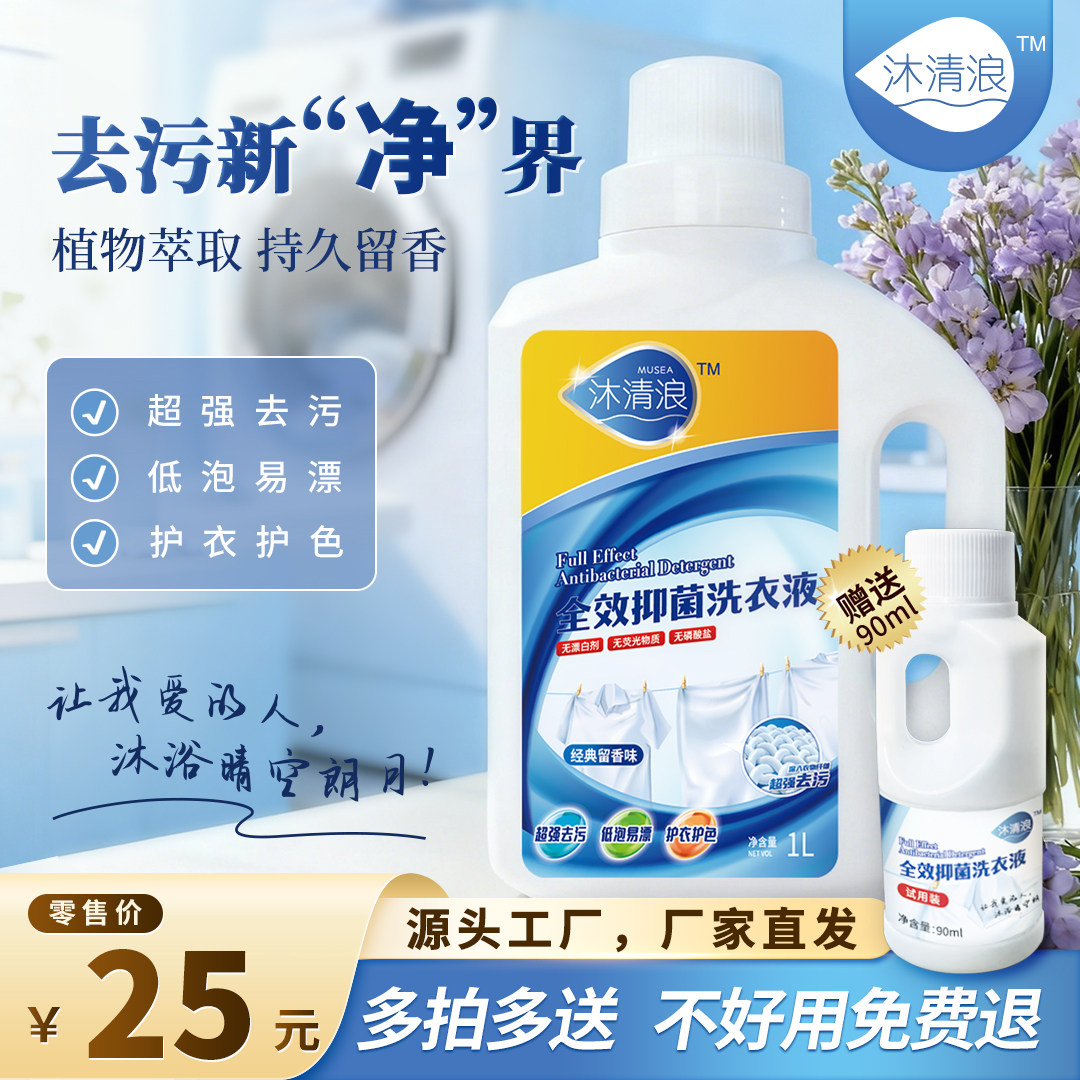 沐清浪洗衣液超强去污除螨杀菌护色增艳持久留香完美配方放心用