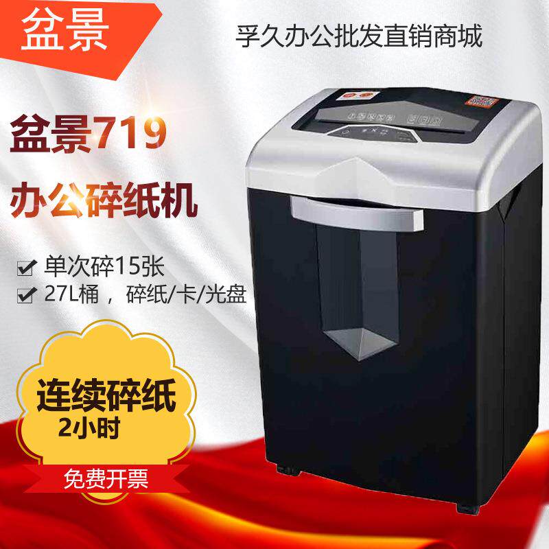 盆景719碎纸机电动办公连续碎颗粒状家用碎纸机