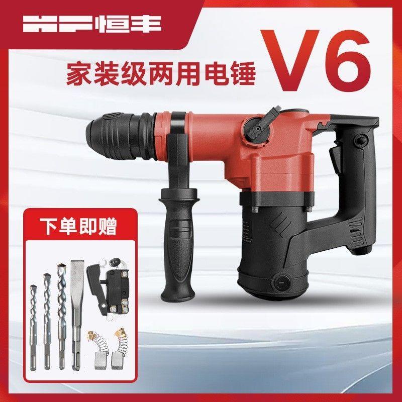 恒丰V6家用轻型锤镐两用电锤冲击钻电镐家用大功率五金电动工具