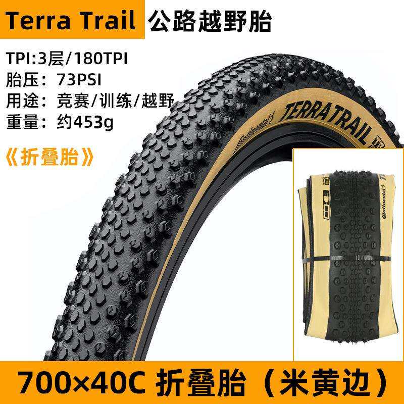马牌TerraTrail公路越野自行车外胎砾石瓜车真空黄边Gravel40C