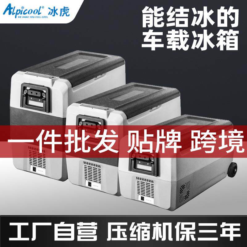 车载冰箱冰虎车用货车小冰箱12v24v220v通用节能压缩机节能静音