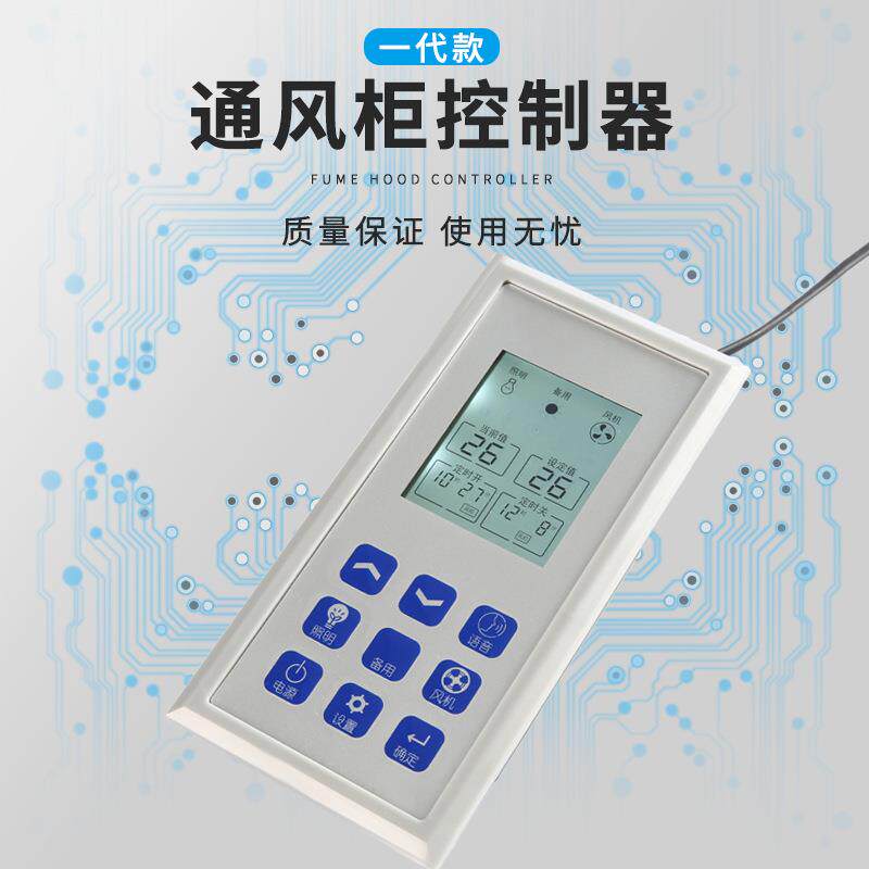 通风柜控制器 实验台通风橱配件多功能液晶屏机械按键面板开关