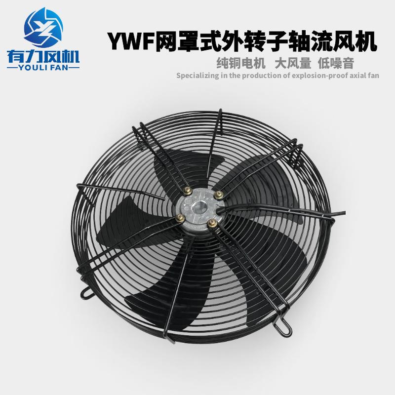 YWF网罩式外转子轴流风机 冷库电机冷干机冷却风扇热风扇厂家直销