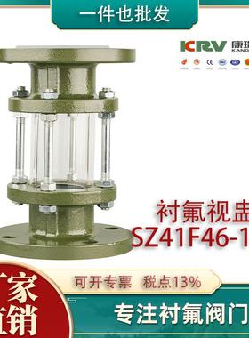 SZ41F46-16C 衬氟视盅 耐酸碱衬四氟视盅 化工防腐衬氟阀门 配件