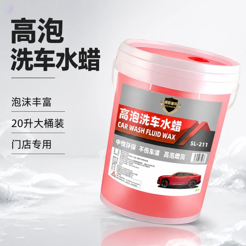 高泡洗车水蜡强力去污高泡沫洗车液车通用洗车专用清洗剂大桶20升