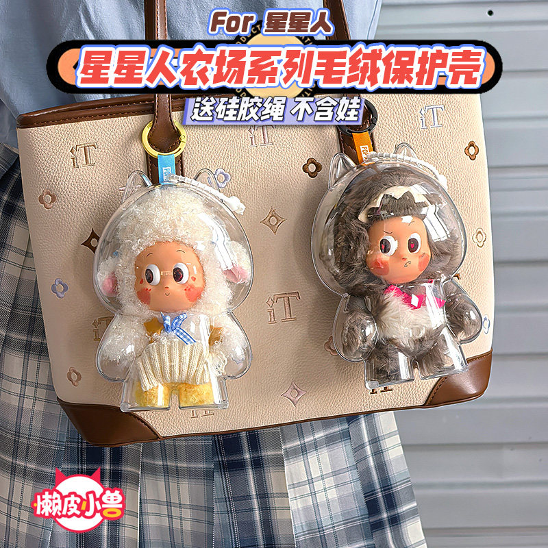 懒皮小兽星星人农场系列温暖小羊娃娃保护套收纳透明硬壳公仔娃包