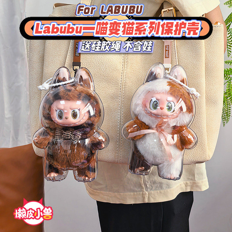 (不可露尾巴)labubu拉布布一喵变猫娃娃保护套透明收纳娃包保护壳