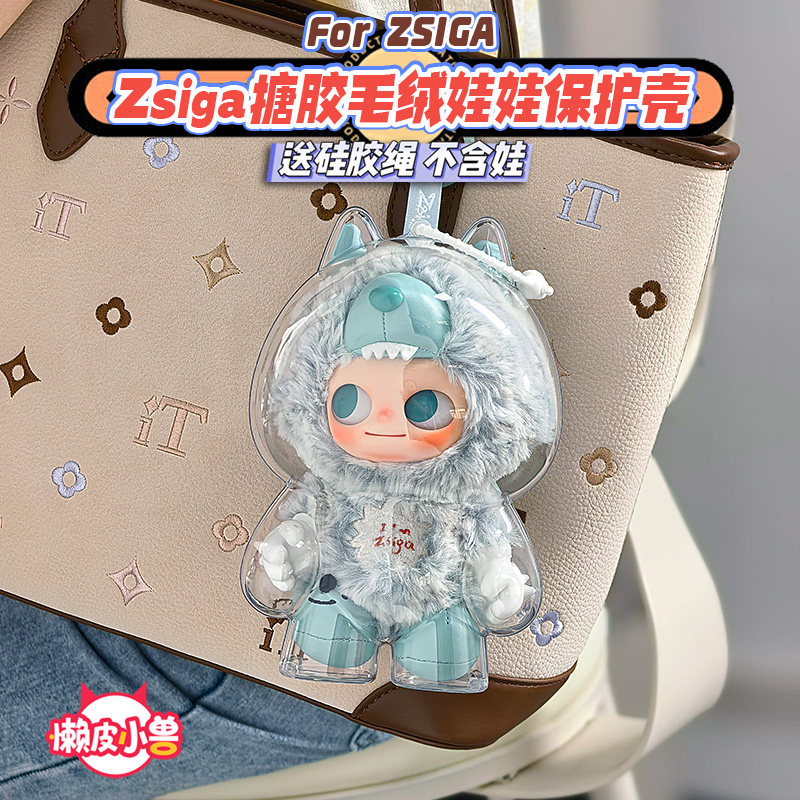 泡泡玛特zsiga嘎子姐系列搪胶娃娃收纳保护套透明硬壳玩偶娃包