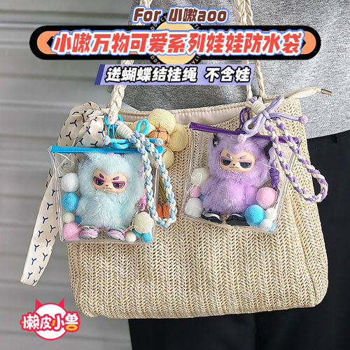 小嗷万物可爱娃包保护套
