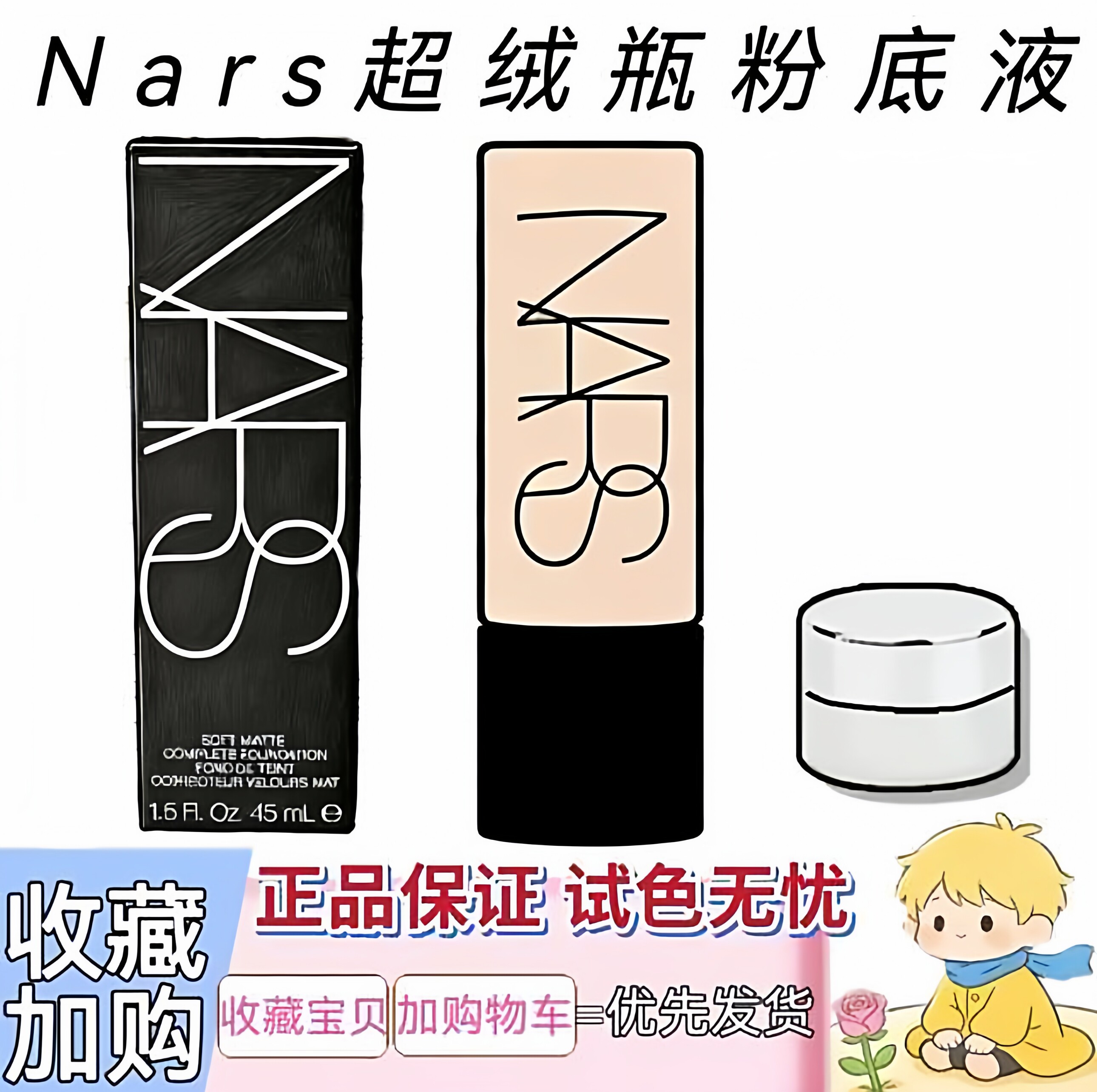 NARS/纳斯超绒瓶粉底液试色小样控油持久雾面柔雾持妆遮瑕油皮LO