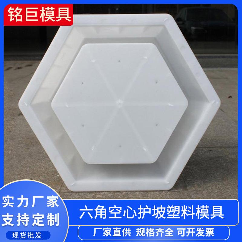 六角空心护坡塑料模具水库河道堤坝六边形六棱块定做