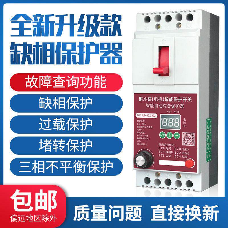 水泵电机缺相保护器电子断相漏电开关380v三相风机电流可调断路器
