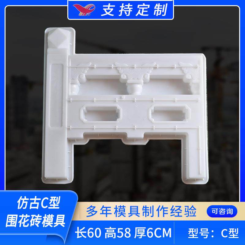 混凝土花砖仿古C型围花砖模具 公园花园草坪C型围栏塑料模具
