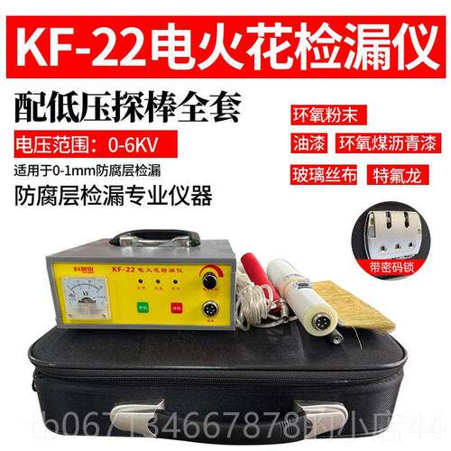 高档KF-22充电式带直流电火花漏检仪管道防腐鳞片沥青胶涂层测检