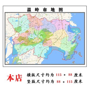温岭市地图1.15m台州市家用折叠高清办公室新款书房装饰画墙贴