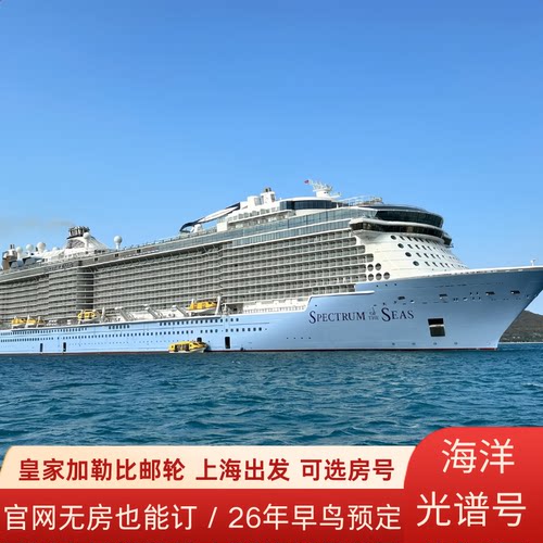 上海海洋光谱号可选房号