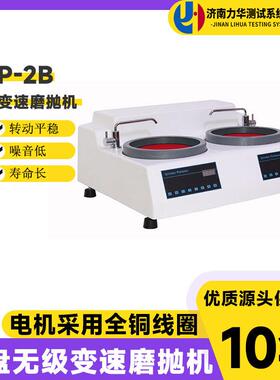 MP-2B双盘台式金相试样磨抛机无级变速双人操作预研磨抛光机