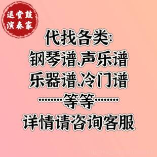 高档类各钢琴谱、声谱、：乐器谱、冷乐门谱