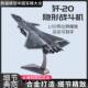 高档 148中国歼20形战斗机模型隐 合金20仿J真飞机成品摆件收藏航