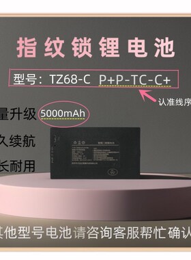 指纹锁电池智能门锁密码锁电子锁专用锂电池可充电TZ68-C