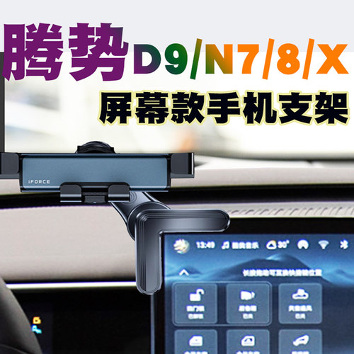 腾势d9/X手机车载支架N7/N8屏幕专用无线充电导航架防抖磁吸牢固