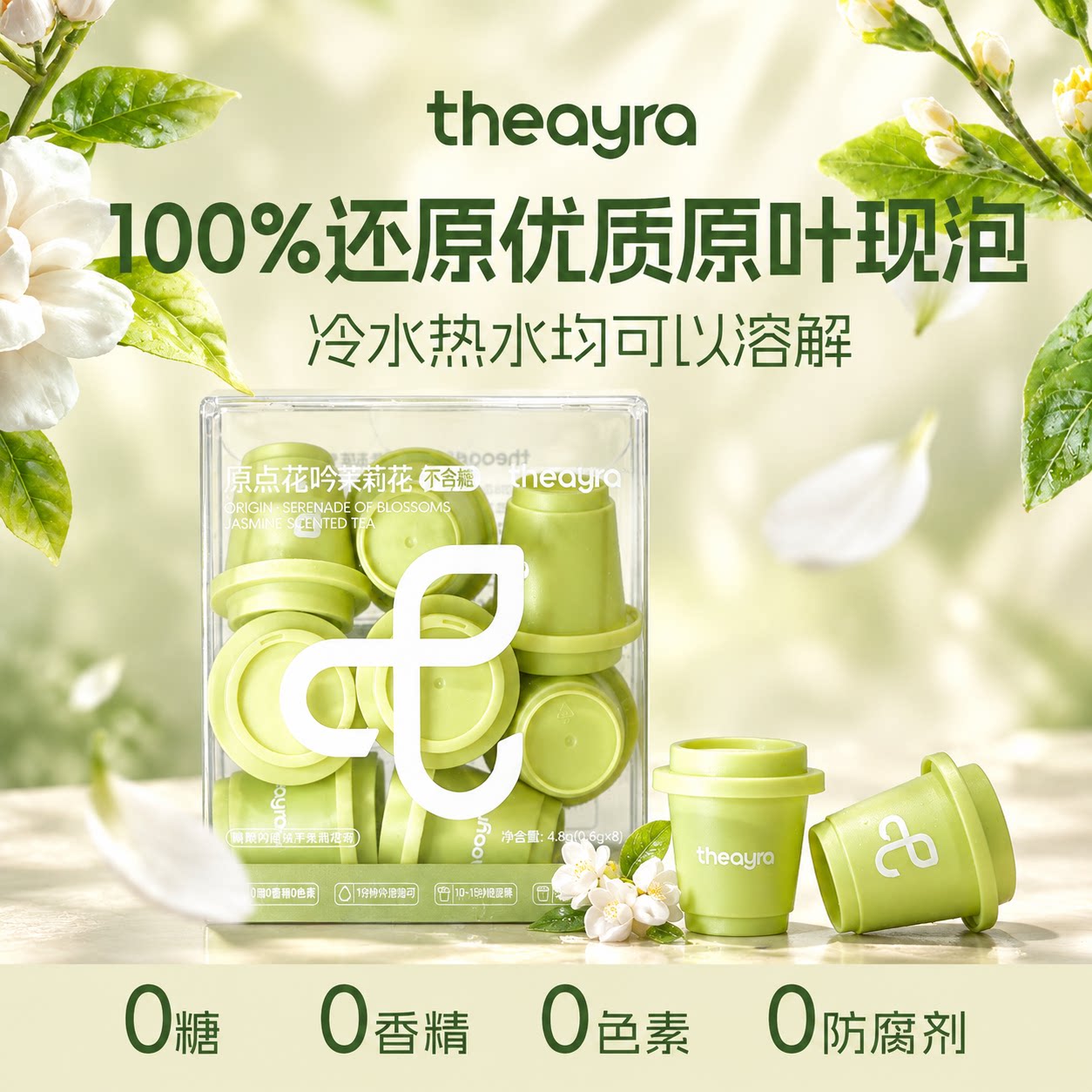 原点花吟冻干茉莉花茶冷泡茶冻萃