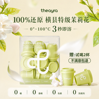 theayra原点花吟茉莉花茶冻干茶粉冷泡茶冻萃茶速溶茉莉花茶盒装