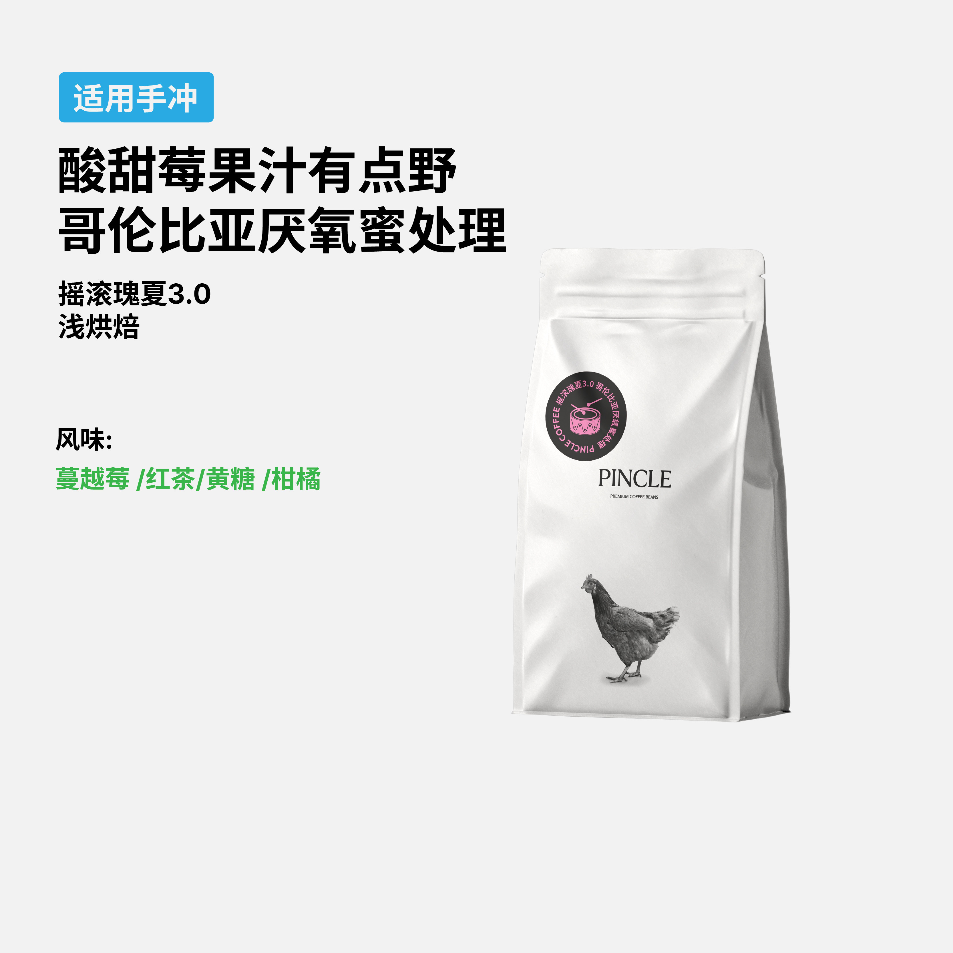 Pincle拼一口哥伦摇滚庄园瑰夏蔓越莓红茶厌氧蜜处理手冲咖啡豆
