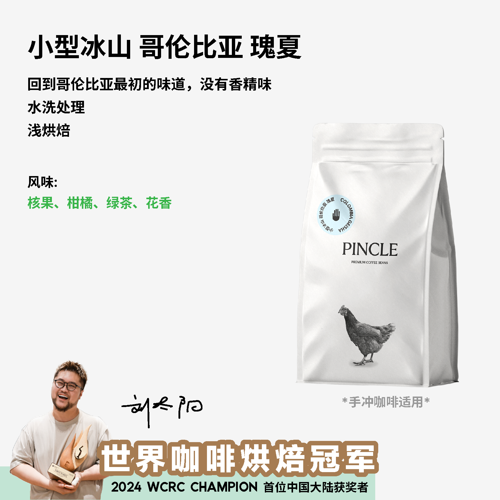 Pincle拼一口小型冰山核果柑橘绿茶哥伦瑰夏水洗手冲精品咖啡豆
