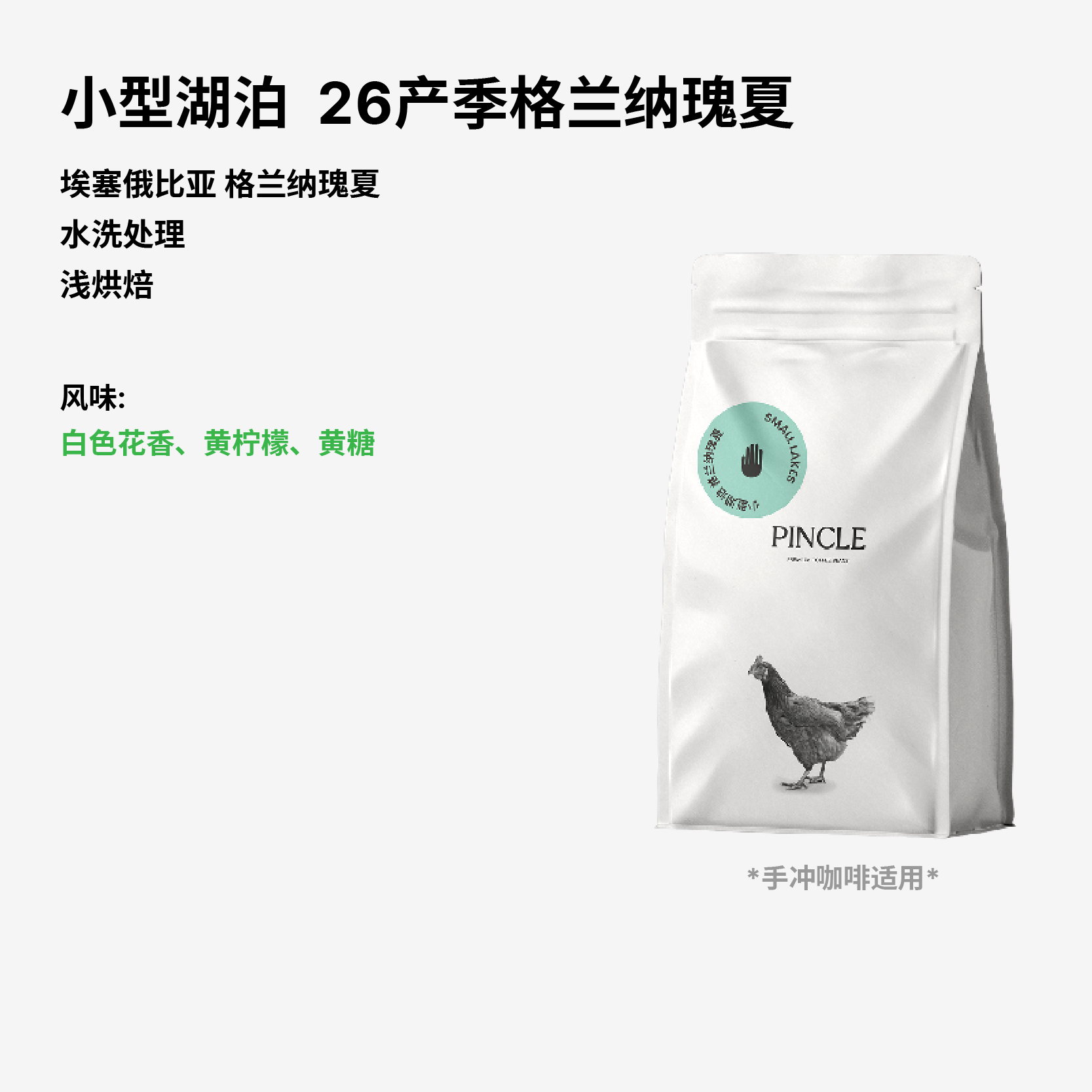Pincle拼一口小型湖泊白色花香黄柠檬黄糖格兰纳瑰夏精品咖啡豆