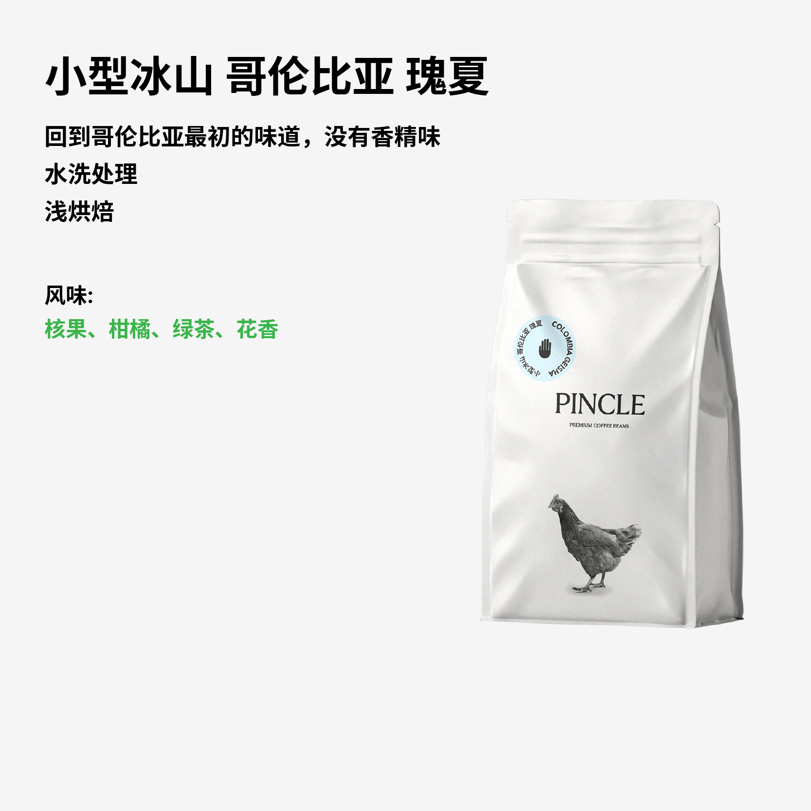Pincle拼一口小型冰山核果柑橘绿茶哥伦瑰夏水洗手冲精品咖啡豆