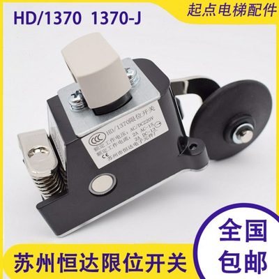 电梯1370限位开关 苏州恒达HD-1370 1370-J 1371极限电梯配件包邮