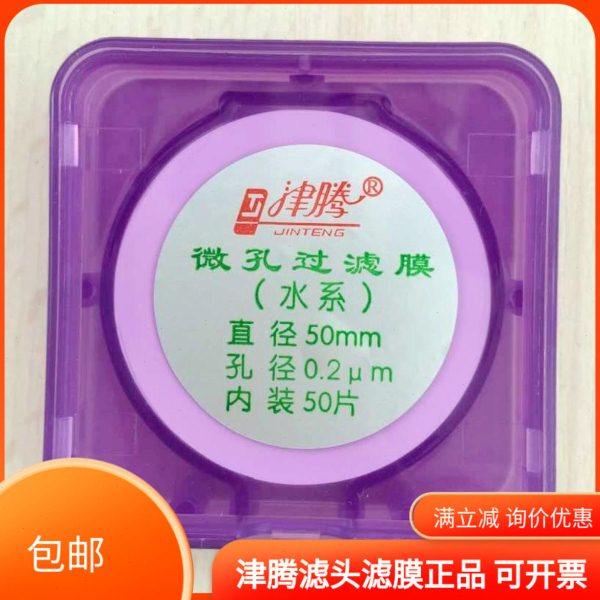 津腾滤膜 微孔过滤膜 水系滤膜 0.2um*50mm  50片/盒