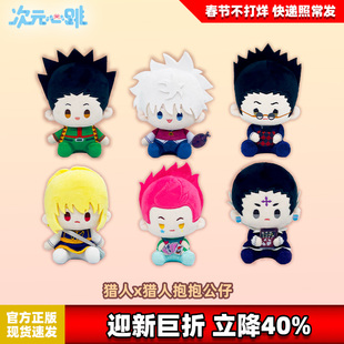 官方正品Nullset全职猎人奇犽小杰棉花娃娃玩偶周边公仔