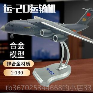 正品 20鲲鹏航模礼 1：260金合运20运输机品合金真飞机模型运油Y彷