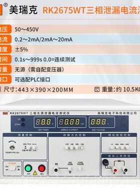正品美克R仪K2675AM泄漏电流测试RK675WM2有源无源泄瑞露电流测试