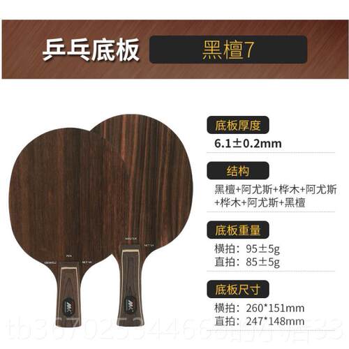 正品乒乓球底超板乌木7板碳王疯狂级Zlc纤维乒乓球底板芳香拍碳铝