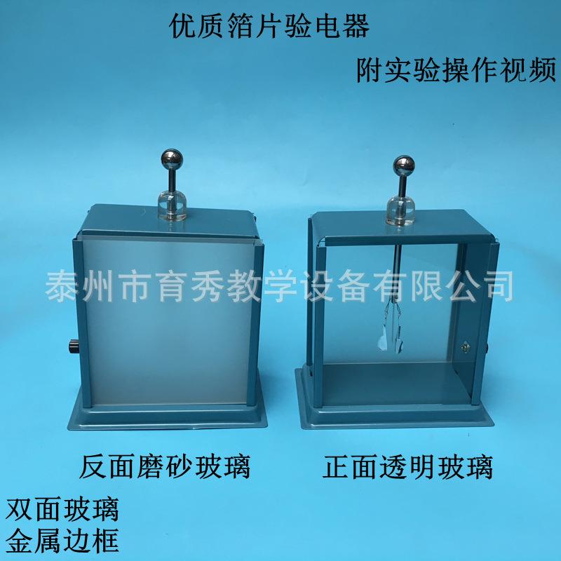 23005箔片验电器静电计天津教学仪器教师用演示静电实验物理器材