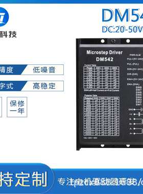 DM542 DSP数字式57/60/86型步进电机驱动器 替代雷赛M542/M542H