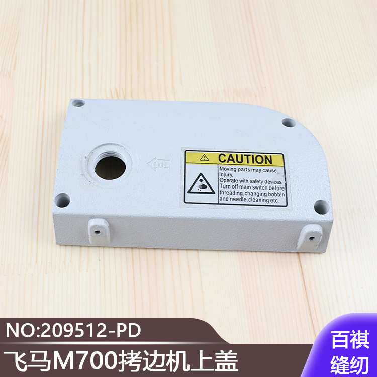 锁边机油窗盖包缝机工业缝纫机配件飞马M700拷边机上盖209512-PD