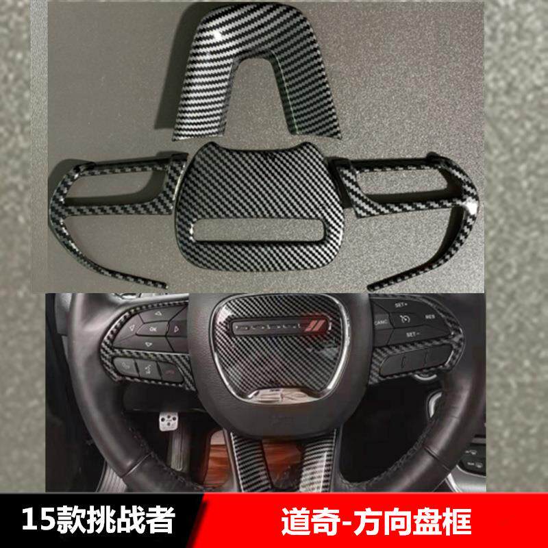 适用于道奇挑战者地狱猫Challenger方向盘饰条碳纤内饰装饰改装