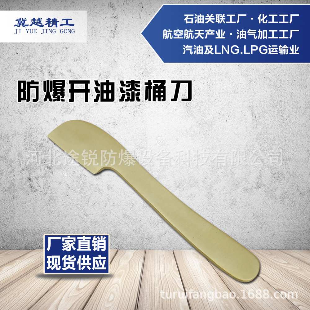 途锐防爆工具冀越精工 防爆开油漆桶刀 铍青铜铝表铜无火花开桶刀