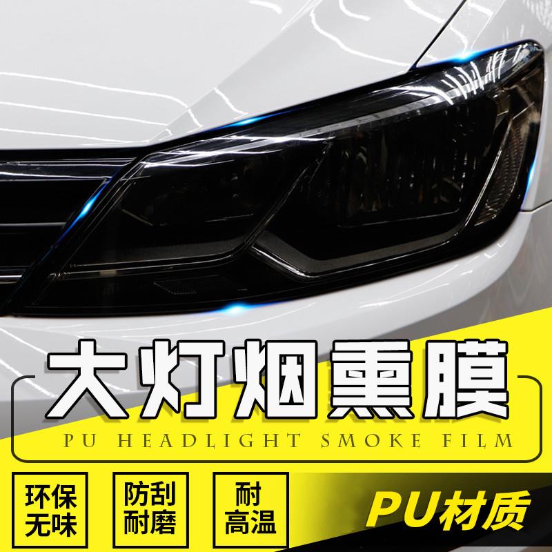 汽车大灯保护膜 PU熏黑灯膜尾灯膜 熏黑大灯膜修复划痕保护贴膜