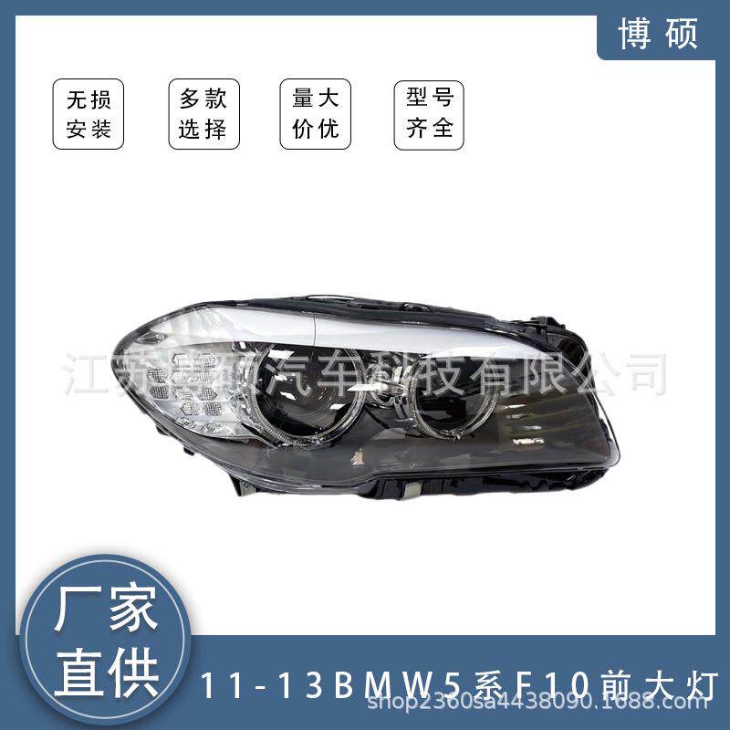适用于11-13款宝马5系F10大灯半总成 氙气大灯前大灯前照灯