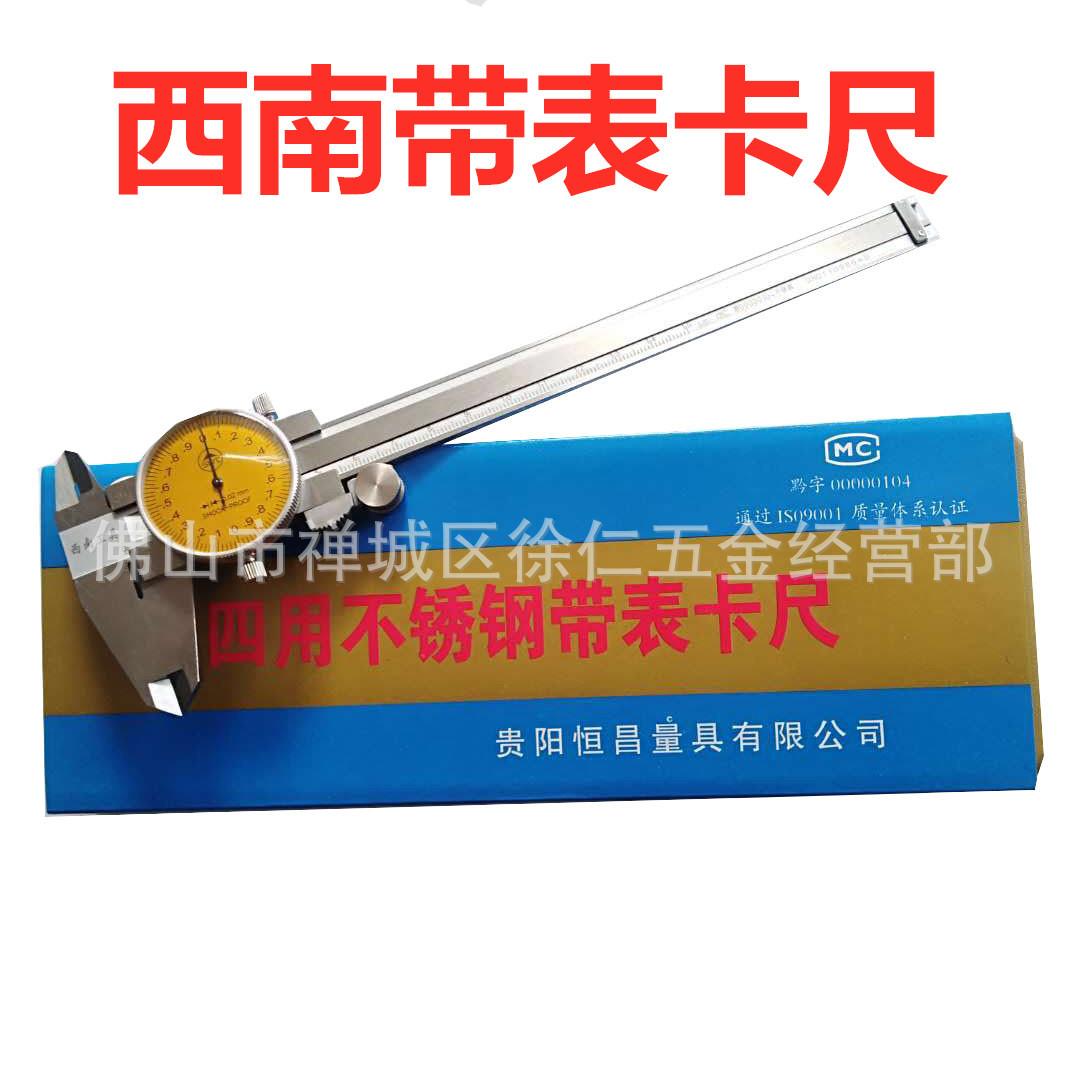 西南不锈钢带表卡尺游标卡尺/西南表卡西南卡尺0-150/200/300贵阳