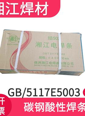 现货供应桥梁钢结构焊条J502 E5003 4.0/5.0 20KG 湘江碳钢电焊条