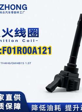 点火线圈F01R00A121适用于哈弗F5F7H4H6/GW4B15 1.5T