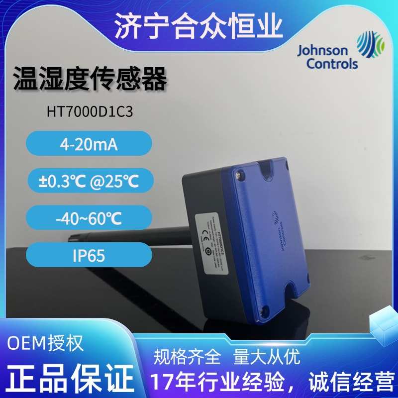 HT7000D1C3 风道温湿度传感器 江森-40-60°C传感器±0.3°C现货