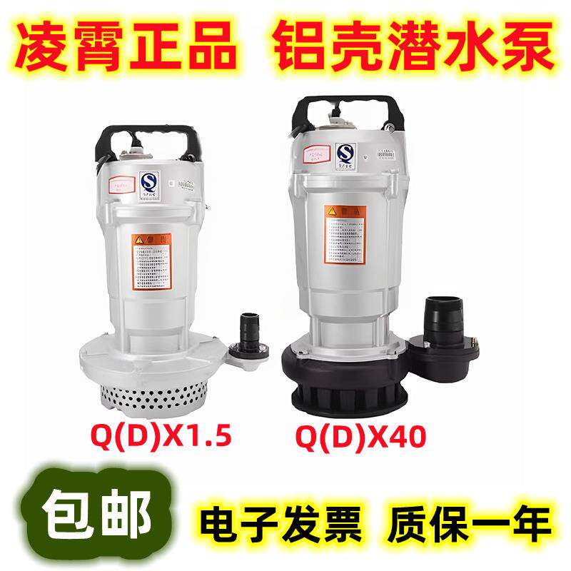 广东凌霄QDX铝壳潜水泵家用农田灌溉井水抽水机耐腐蚀大流量水泵