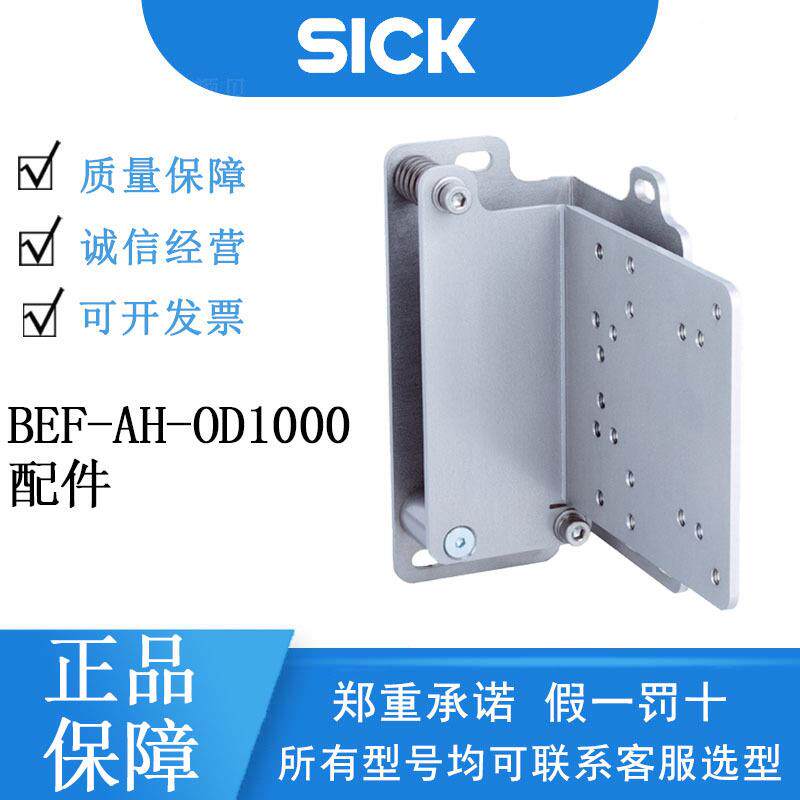 德国SICK西克安装支架或安装板2087355/BEF-AH-OD1000配件原装正
